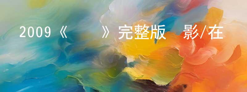 陳維群發布2009《聽說》完整版電影/在線觀看/百度云-美劇天堂